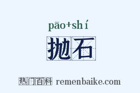 抛石是什么意思的图片